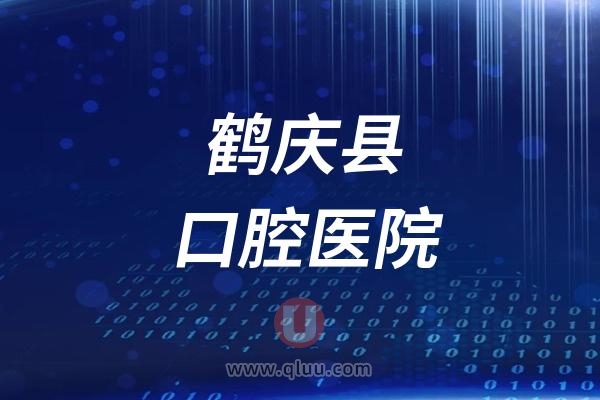 鹤庆县口腔医院是公立还是私立？