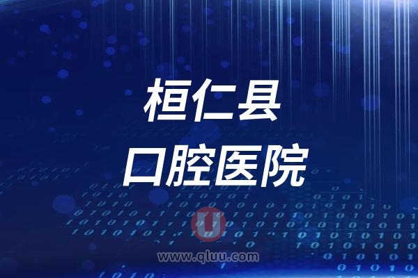 桓仁县口腔医院是公立还是私立？