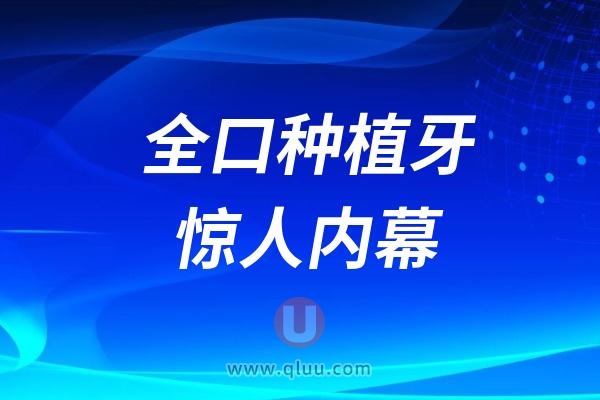 良心牙医告诉你全口种植牙惊人内幕