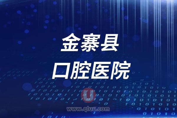 金寨县口腔医院是公立还是私立？