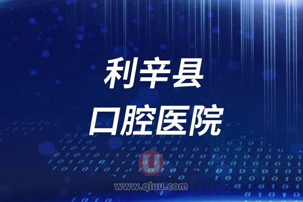 利辛县口腔医院是公立还是私立？