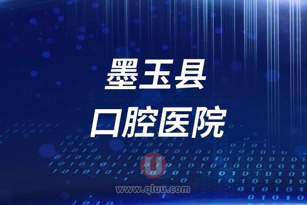 墨玉县口腔医院是公立还是私立？