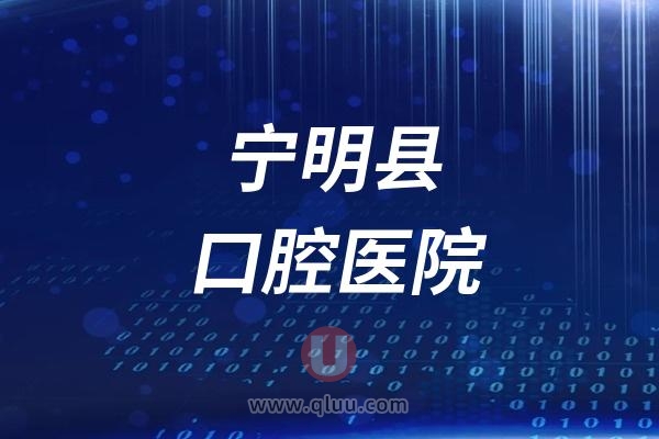 宁明县口腔医院是公立还是私立？