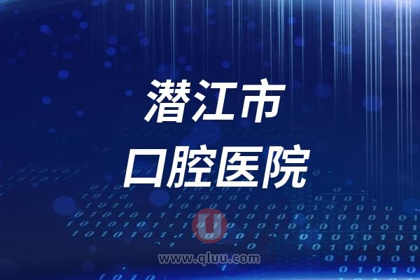 潜江市口腔医院是公立还是私立？