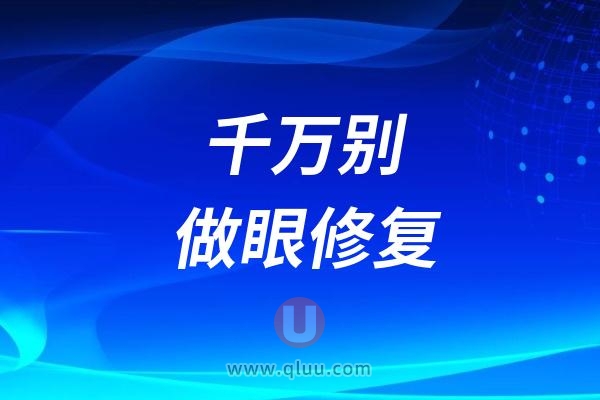 千万别做眼修复！为什么说做完眼修复后悔死了！