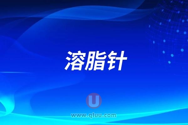 “溶脂针”是什么东西？是去氧胆酸注射液么？