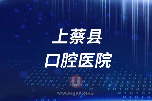 上蔡县口腔医院是公立还是私立？