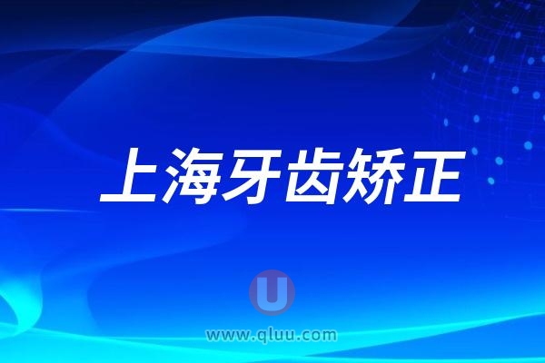 上海牙齿矫正哪家医院好？2024上海口腔医院排名公布出炉