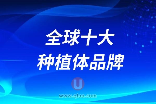 国内市面上最常见的十大种植牙品牌附详细介绍及价格表