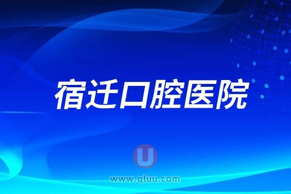 宿迁口腔医院是公立还是私立？