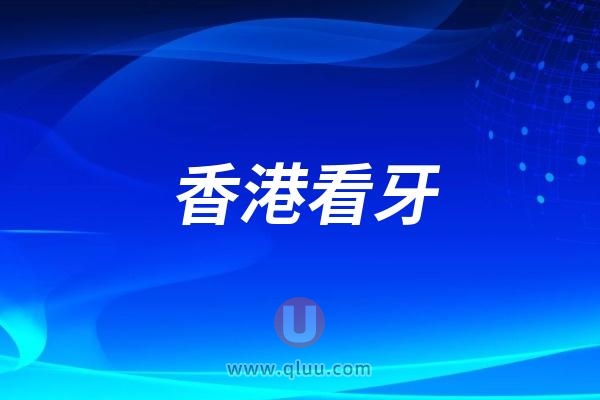 2024香港看牙到底有多贵？个人真实分享香港看牙避坑攻略！