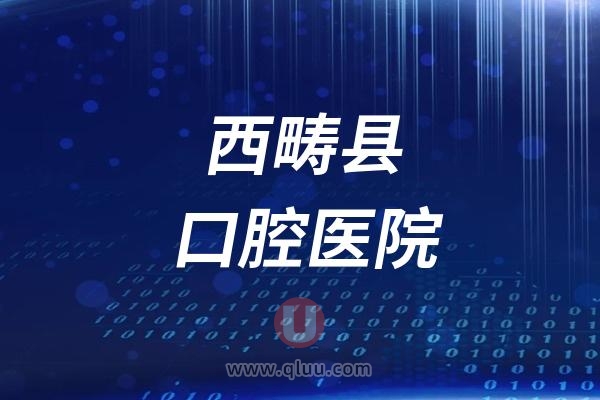 西畴县口腔医院是公立还是私立？