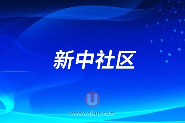 新中社区口腔义诊便民服务活动