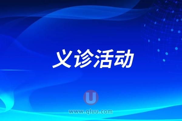 铭洋口腔“关注口腔健康”儿童口腔义诊活动