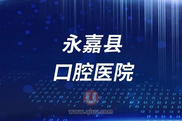 永嘉县口腔医院是公立还是私立？