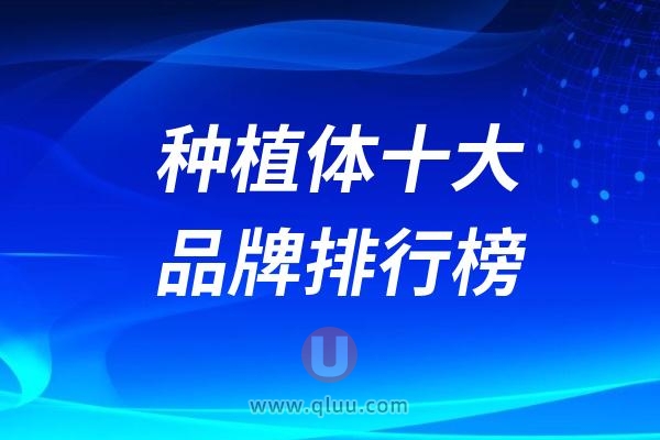 十大种植体排名前十！种植体十大品牌排行榜