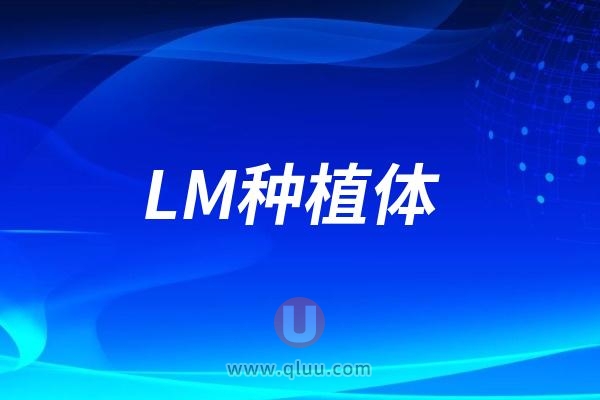 LM种植体是哪个国家的品牌？实力和档次怎么样？